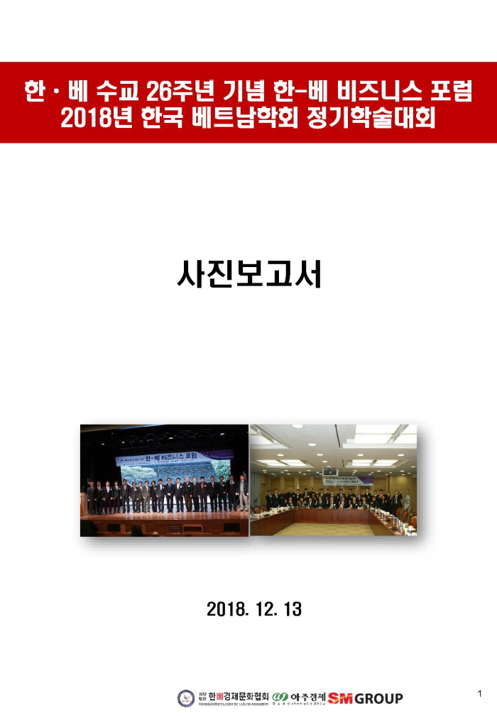 한·베 수교 26주년 기념 한-베 비지니스 포럼 2018년 한국베트남학회 정기학술대회